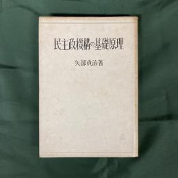 民主政機構の基礎原理