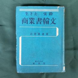 商業通信文の実際　（生きた実際　商業書翰文）