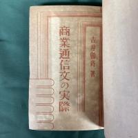 商業通信文の実際　（生きた実際　商業書翰文）