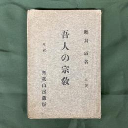 吾人の宗教　5版