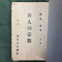 吾人の宗教　5版