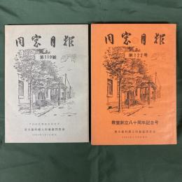 東大産科婦人科教室同窓会　月報　第119号 故白木正博先生記念号／122号 教室創立八十周年記念号（2冊セット）