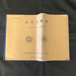 沿革の概要　明治6年9月25日 昭和48年