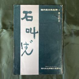 石叫ばん　垣内松三先生碑建立記念