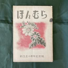 ほんむら　創立50周年記念誌