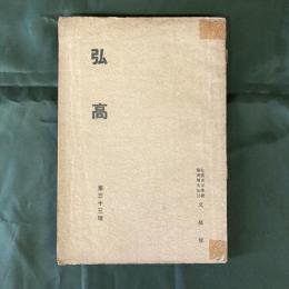 弘高　第33号