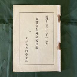 文部省在外研究員表　昭和11年3月31日現在