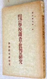 日本に於ける学校調査の批判的研究　（調査報告第一集）