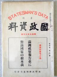 月刊　国政資料　昭和9年9月（第4巻第9号） 満洲問題特輯号