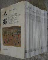 吉川弘文館　PR誌　「本郷」　創刊号から７７号まで７７冊揃