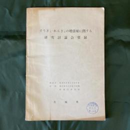 そうぎょ・れんぎょの増養殖に関する研究討論会要録