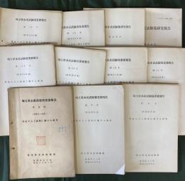 埼玉県水産試験場業務報告　第6,9,11,13,15,19, 21,23,25,26,50号　不揃11冊