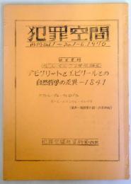 『犯罪空間』再刊1号/1970年　研究資料「カール・マルクス学位論文　デモクリットとエピクールとの自然哲学の差異ー1841