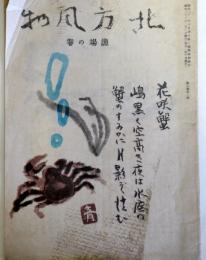 『北方風物』漁場の巻1947年2月号2巻2号