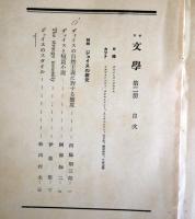 文学（「詩と詩論」改題）　第2号　：特集・ジョイスの研究