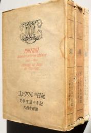 ゴンクウルの日記 : 文學生活の手記　全3冊