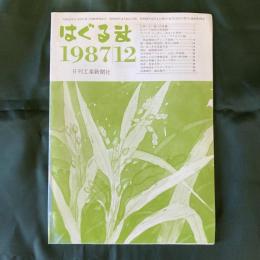 はぐるま　1987/12　通巻378号