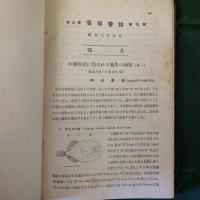 養殖会誌　私装本　第3巻9号／6巻4 12号／7巻1-12号／会員名簿昭和11年・12年11月現在　より抄録