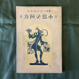 実験　小鳥の飼方