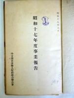 昭和十七年度事業報告（６７頁）・同決算報告（４頁）を紐綴じ