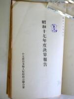 昭和十七年度事業報告（６７頁）・同決算報告（４頁）を紐綴じ