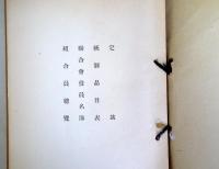 昭和十七年十月現在　山東輸入配給組合連合会要覧　の内「定款」（１７８頁）と「統制品目表」（８８頁）を紐綴じ