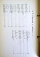 昭和十七年十月現在　山東輸入配給組合連合会要覧　の内「定款」（１７８頁）と「統制品目表」（８８頁）を紐綴じ