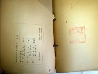 昭和十七年十月現在　山東輸入配給組合連合会要覧　の内「定款」（１７８頁）と「統制品目表」（８８頁）を紐綴じ