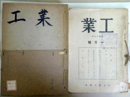 工業　186号（昭和17年1月） 213終刊号（昭和19年4月）の内195・196・197号の3冊欠、24冊