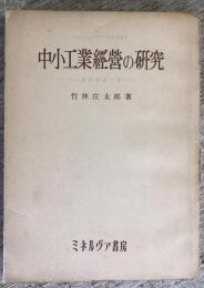 中小工業経営の研究　ー燕洋食品工業ー　同志社大学研究所研究叢書1