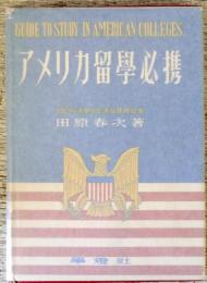 アメリカ留学必携