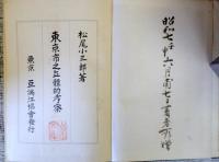 東京市之立体的考察