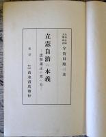 立憲自治の本義 ：選挙粛正の考へ方