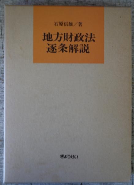 地方財政法逐条解説 　　5版