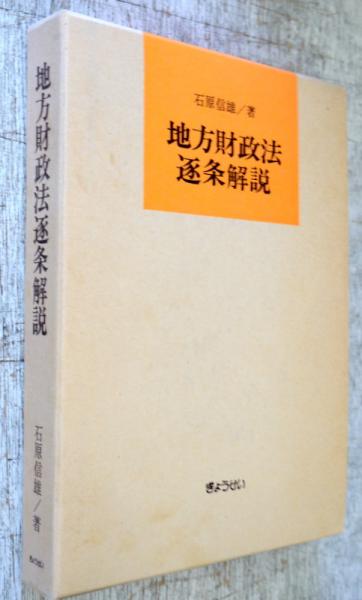 地方財政法逐条解説 　　5版