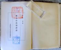 地方自治制講話