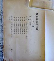 欧西自治の大観