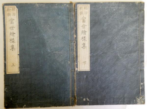明治新撰 當世絵様集 全2冊(上杉半八) / 古本、中古本、古書籍の通販