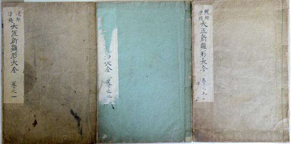 規矩準縄大匠新雛形大全 巻之一・二・三 3冊（全6冊のうち）(亀田吉郎