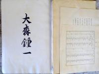 大森鍾一