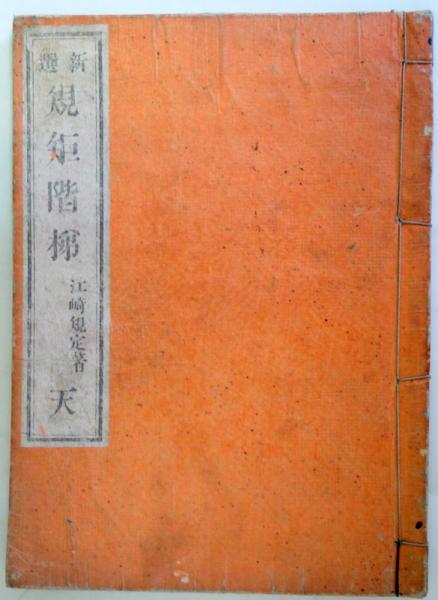 草露貫珠 凡例・二一巻・拾遺全揃 常州水戸府／中村立