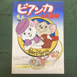 ビアンカの大冒険　ディズニー50周年記念新作長篇アニメ（映画パンフレット）