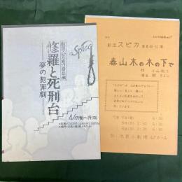 劇団スピカ　第6回公演『泰山木の木の下で』／第13回公演『修羅と死刑台　夢の犯罪劇』