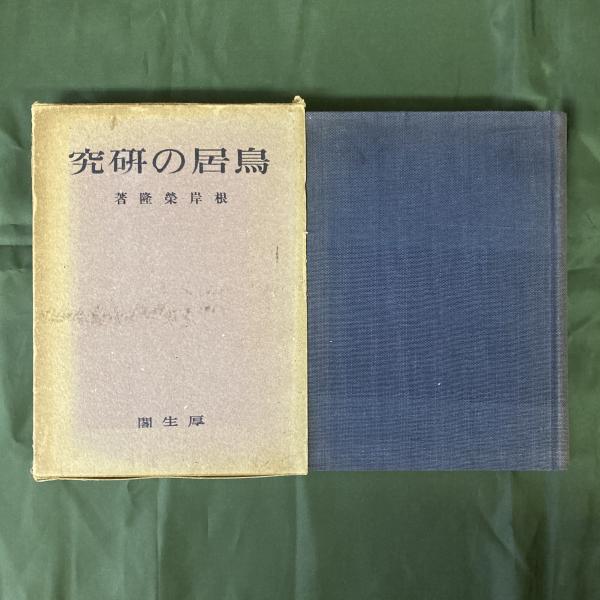 鳥居の研究(根岸栄隆) / 古本、中古本、古書籍の通販は「日本の