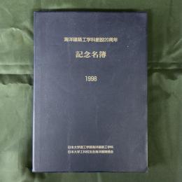 海洋建築工学科創設20周年　記念名簿　1998