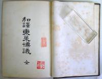 和訳東莱博議 ＜和訳漢文叢書 ; 第12編＞
