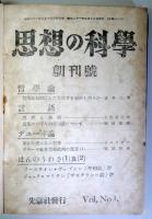思想の科学　第1巻1-４号、第２巻1・2号、第３巻１号、第４巻1～３３号の40冊を4分冊に合冊したもの
