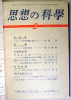 思想の科学　第1巻1-４号、第２巻1・2号、第３巻１号、第４巻1～３３号の40冊を4分冊に合冊したもの