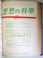 思想の科学　第1巻1-４号、第２巻1・2号、第３巻１号、第４巻1～３３号の40冊を4分冊に合冊したもの