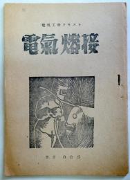 電気溶接　（党建設者　第2巻第2号・通巻17号）（日本共産党資料）